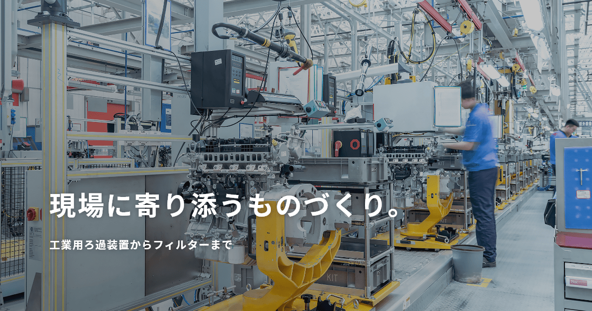 簡易型ろ過脱水機・保護金網｜製品情報｜株式会社神原｜現場に